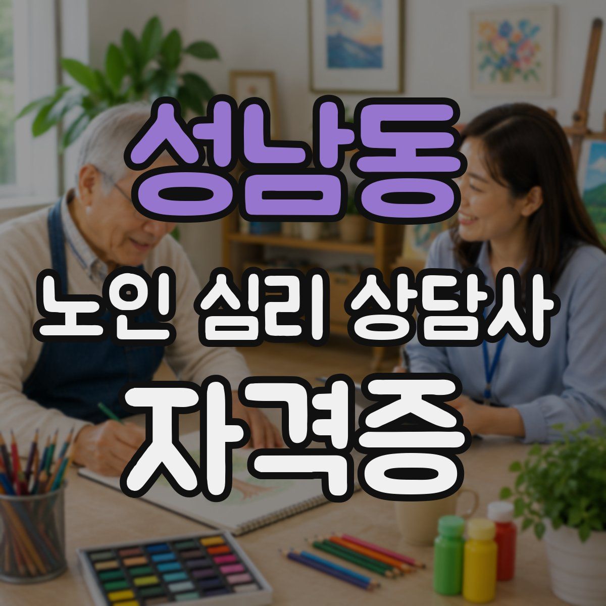 성남동 노인 심리 상담사 자격증