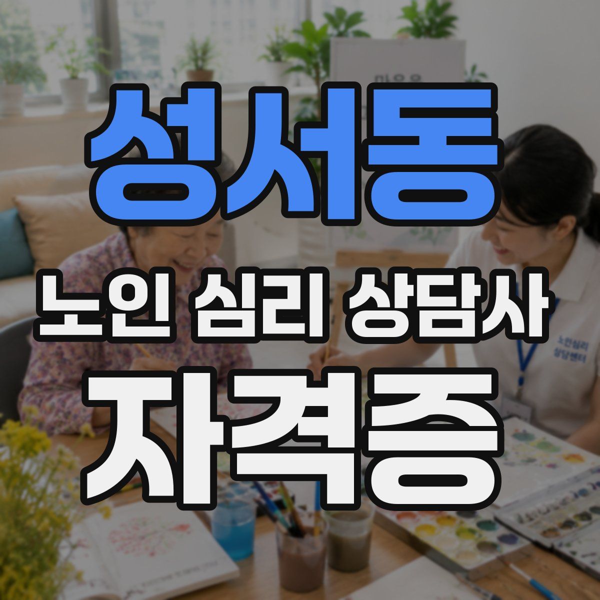 성서동 노인 심리 상담사 자격증