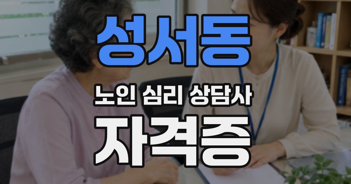 성서동 노인 심리 상담사 자격증
