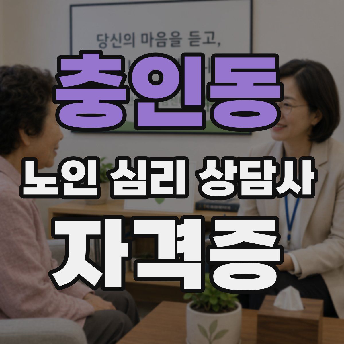 충인동 노인 심리 상담사 자격증