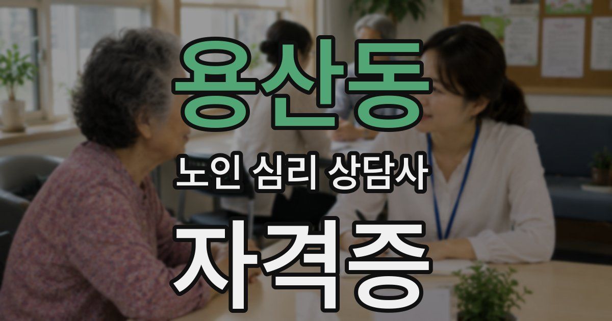용산동 노인 심리 상담사 자격증