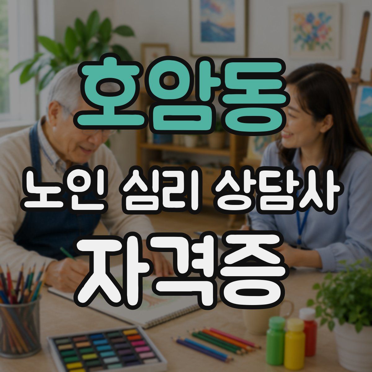 호암동 노인 심리 상담사 자격증