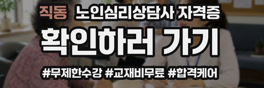 직동 노인 심리 상담사 자격증
