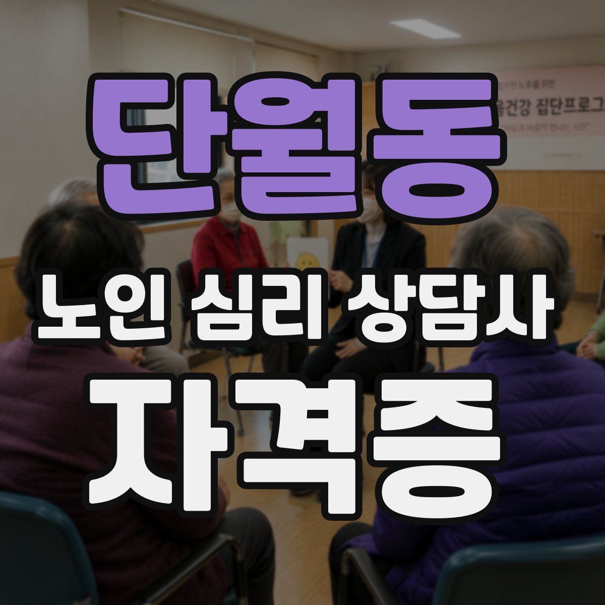 단월동 노인 심리 상담사 자격증