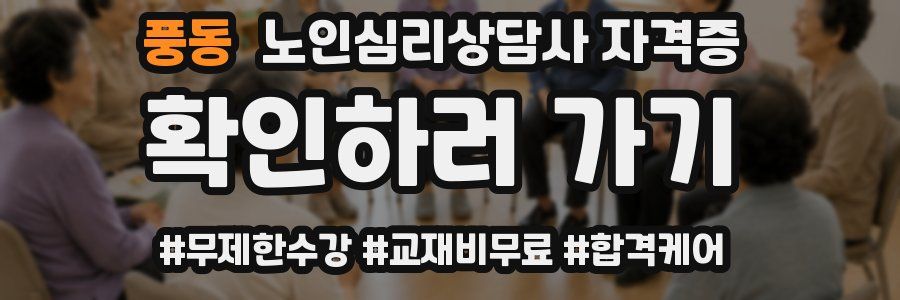 풍동 노인 심리 상담사 자격증