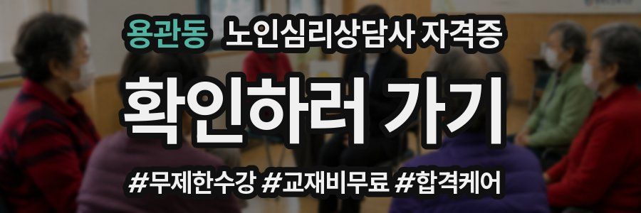 용관동 노인 심리 상담사 자격증