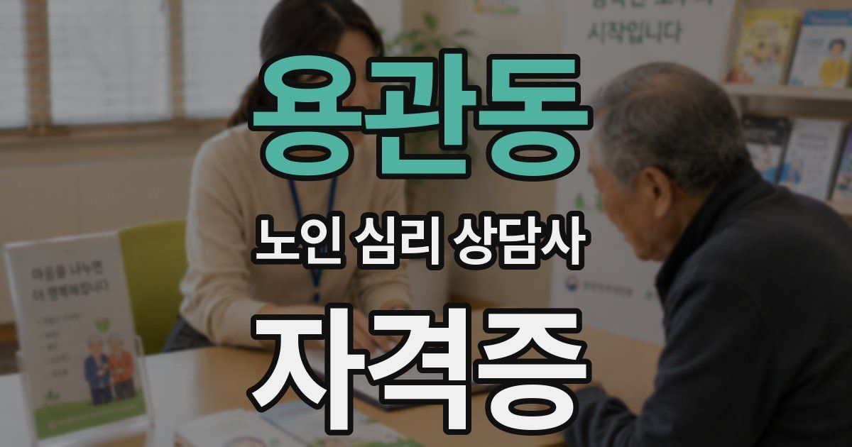 용관동 노인 심리 상담사 자격증