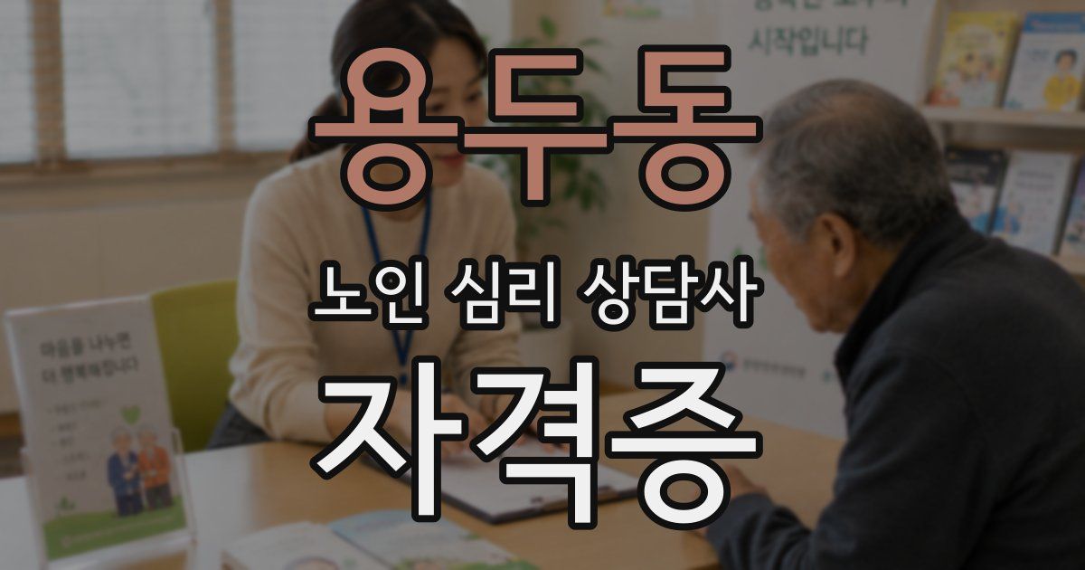 용두동 노인 심리 상담사 자격증