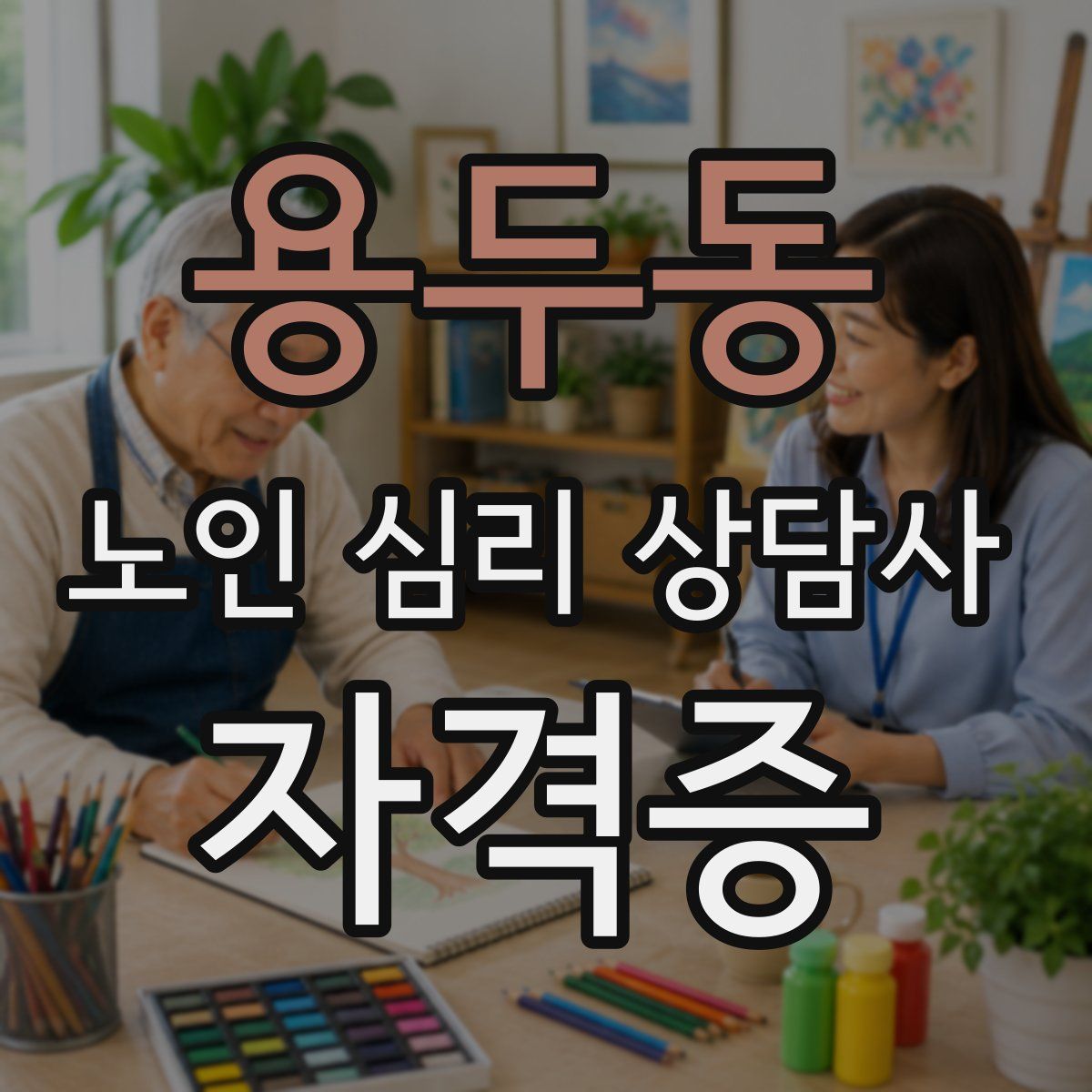 용두동 노인 심리 상담사 자격증