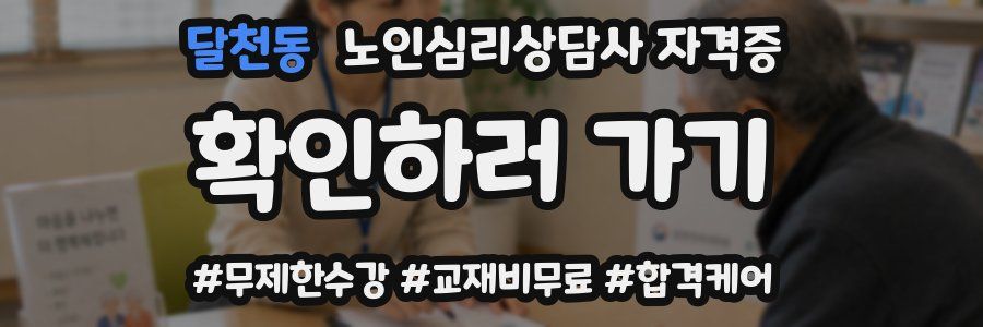 달천동 노인 심리 상담사 자격증