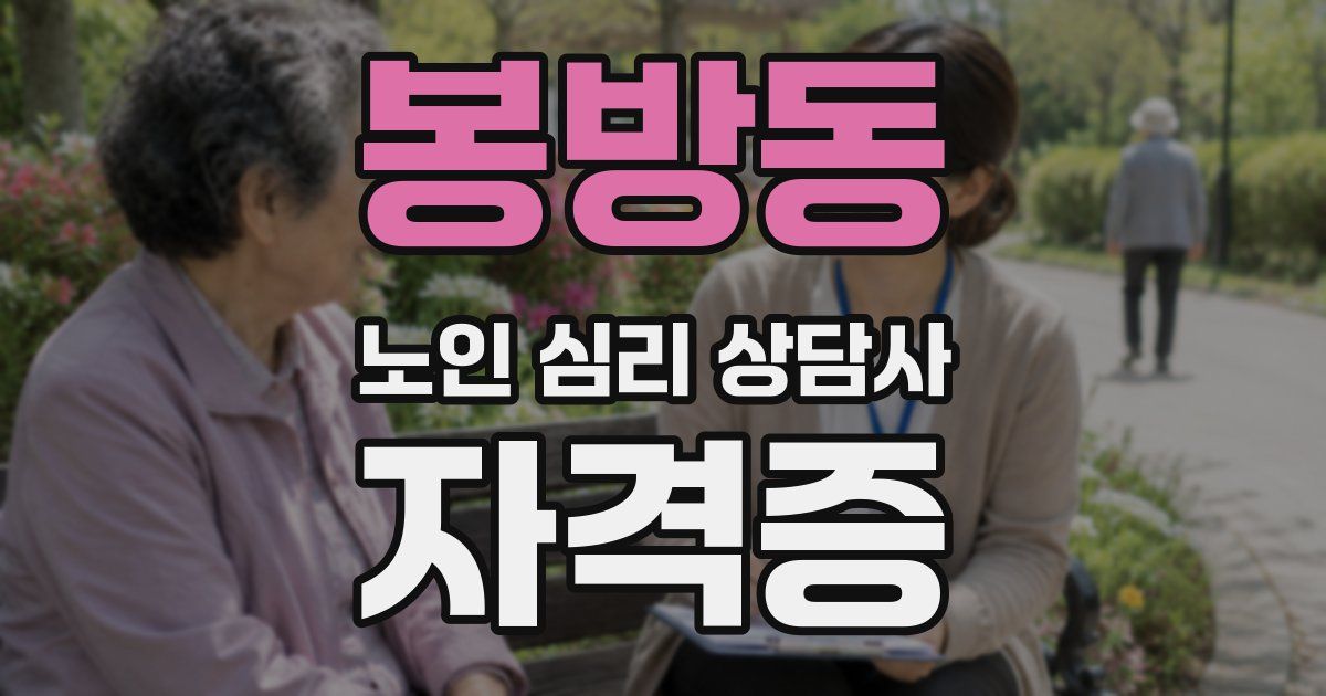 봉방동 노인 심리 상담사 자격증