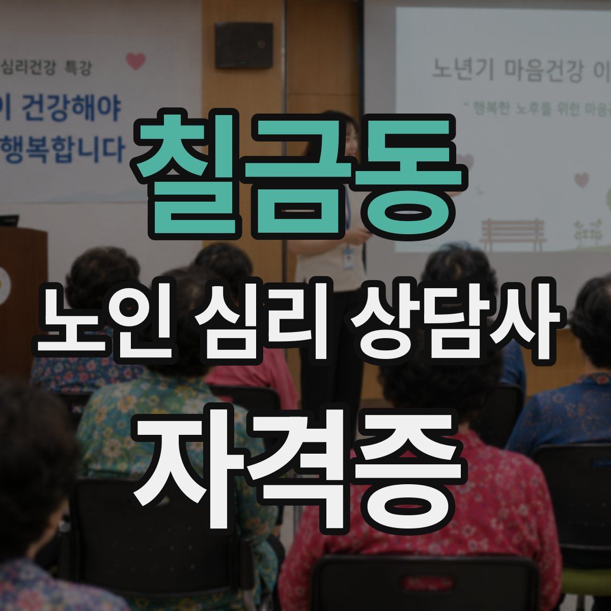 칠금동 노인 심리 상담사 자격증
