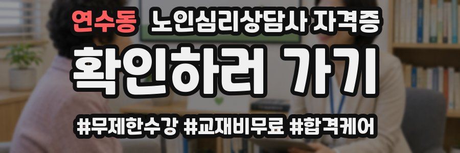 연수동 노인 심리 상담사 자격증