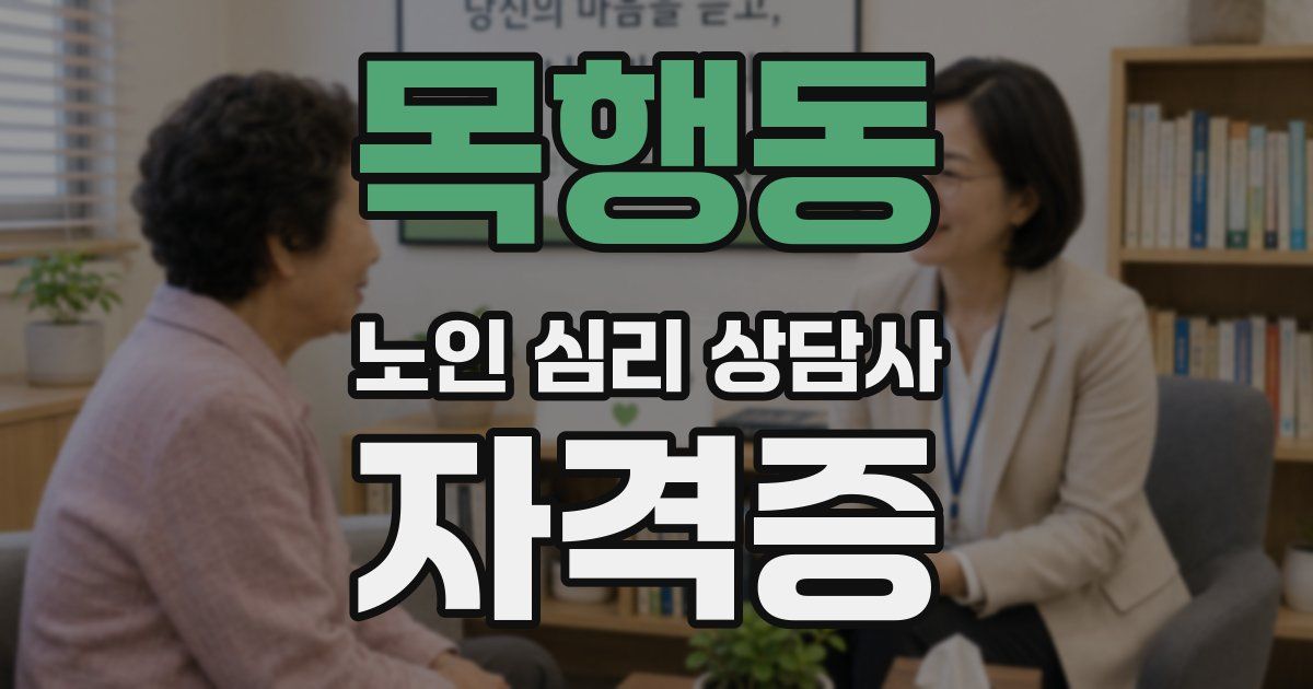 목행동 노인 심리 상담사 자격증