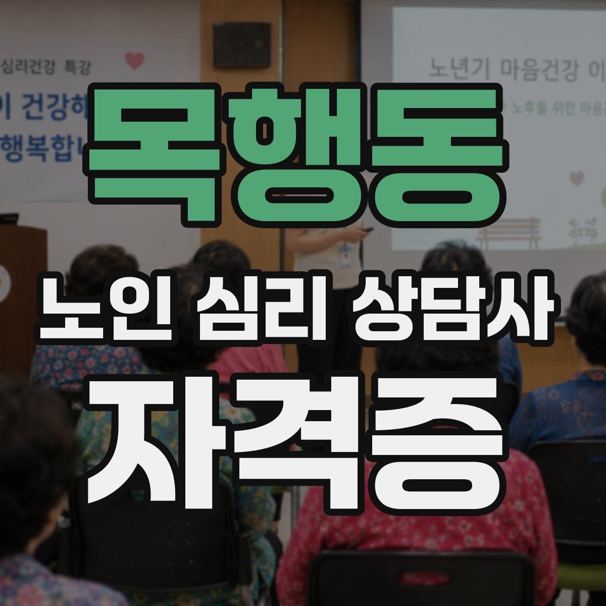목행동 노인 심리 상담사 자격증