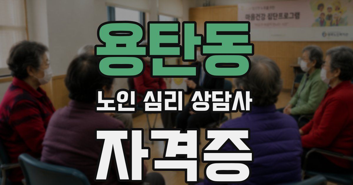 용탄동 노인 심리 상담사 자격증