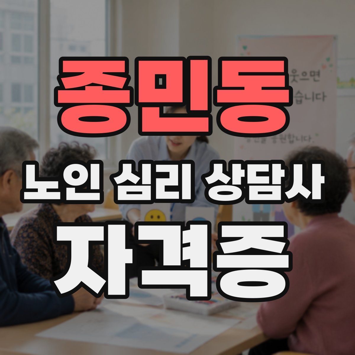 종민동 노인 심리 상담사 자격증