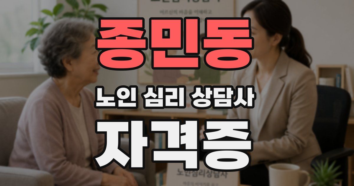 종민동 노인 심리 상담사 자격증