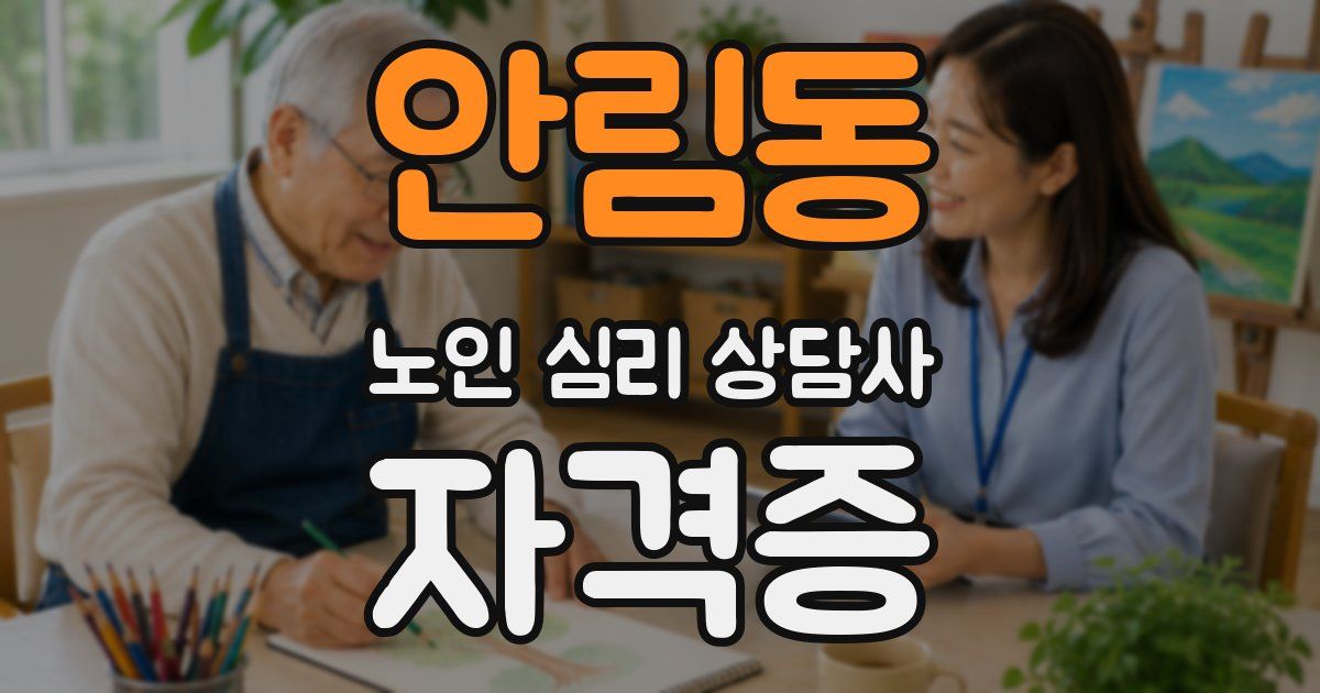 안림동 노인 심리 상담사 자격증