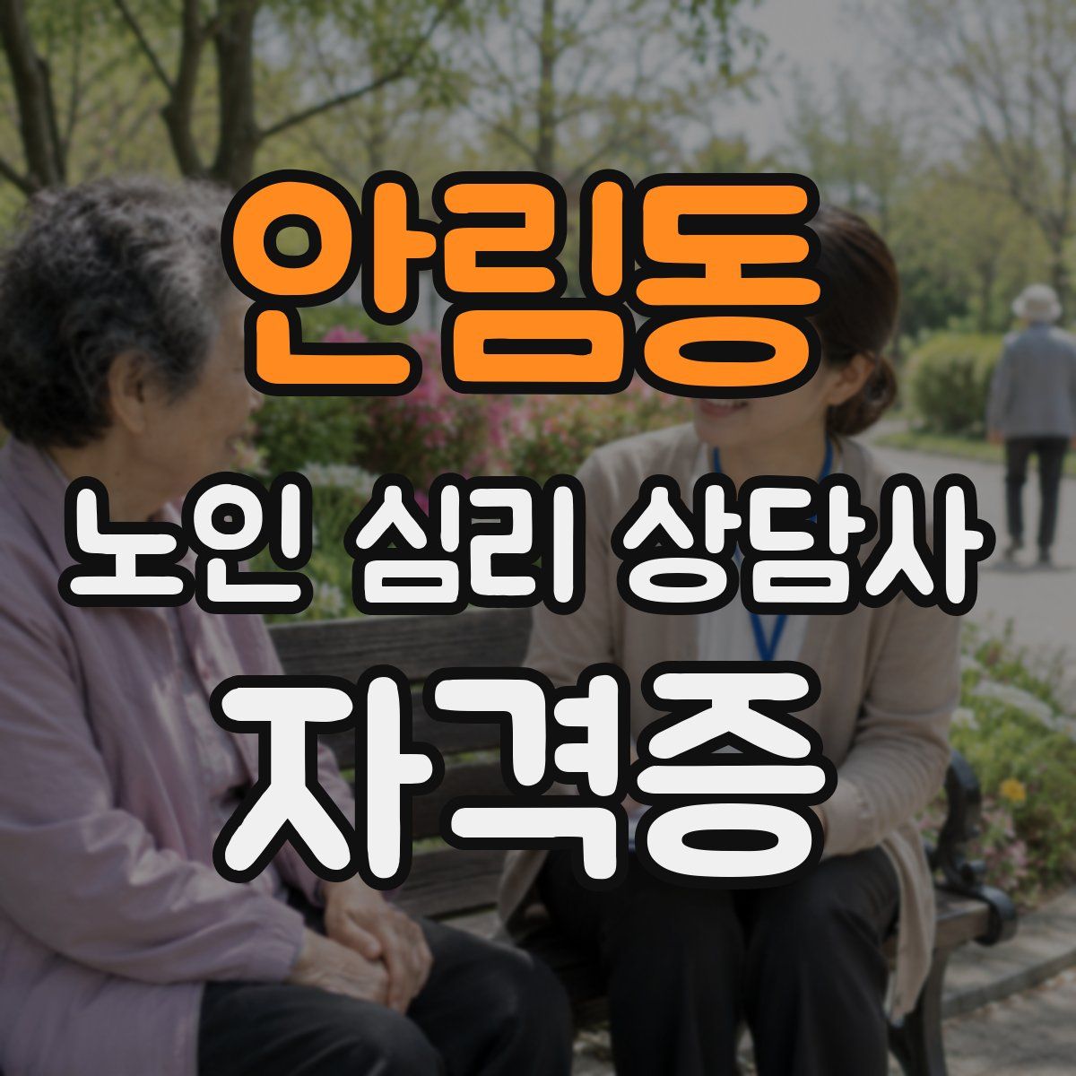 안림동 노인 심리 상담사 자격증