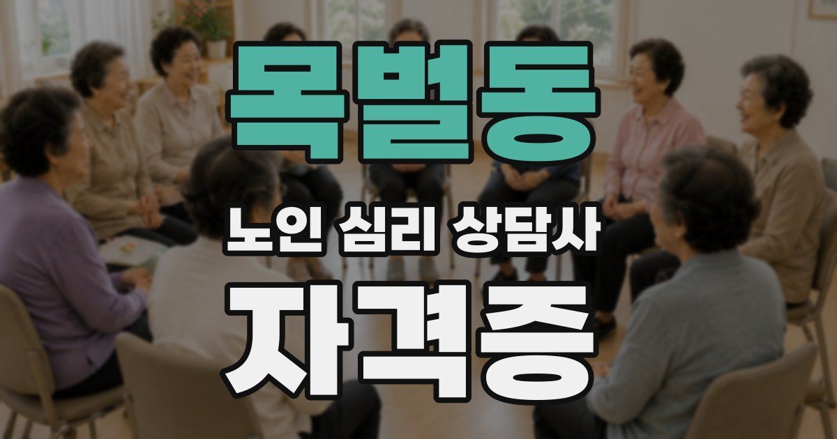 목벌동 노인 심리 상담사 자격증
