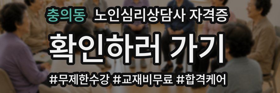 충의동 노인 심리 상담사 자격증