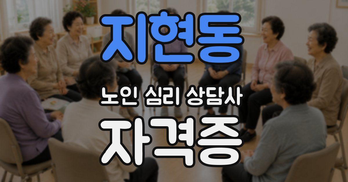 지현동 노인 심리 상담사 자격증