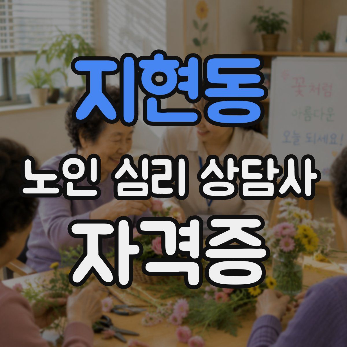 지현동 노인 심리 상담사 자격증