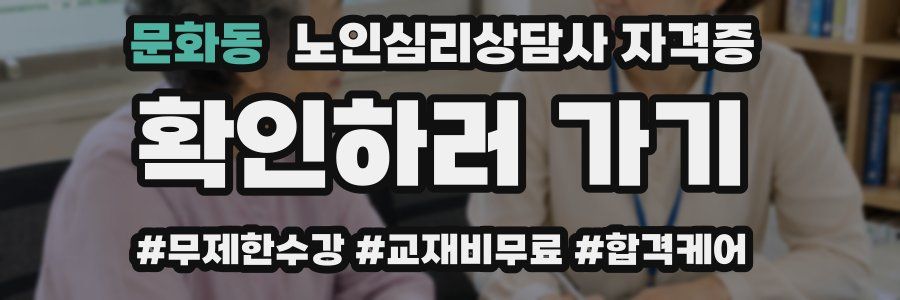 문화동 노인 심리 상담사 자격증