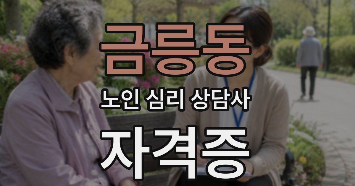 금릉동 노인 심리 상담사 자격증