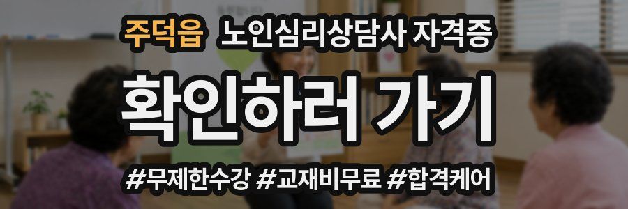 주덕읍 노인 심리 상담사 자격증