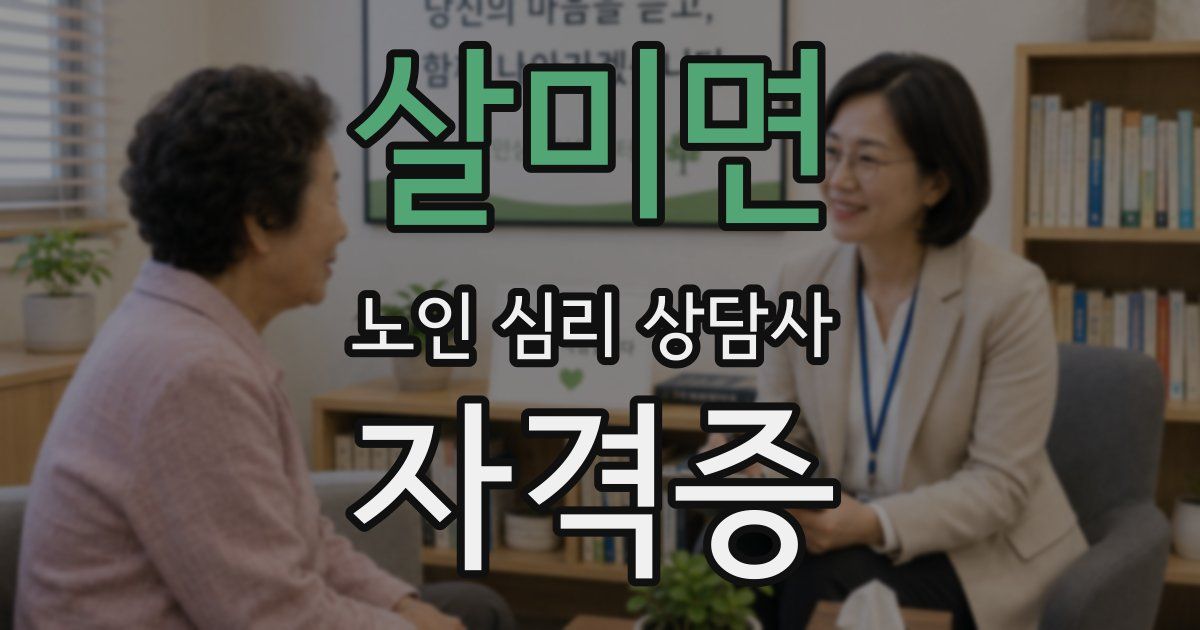 살미면 노인 심리 상담사 자격증