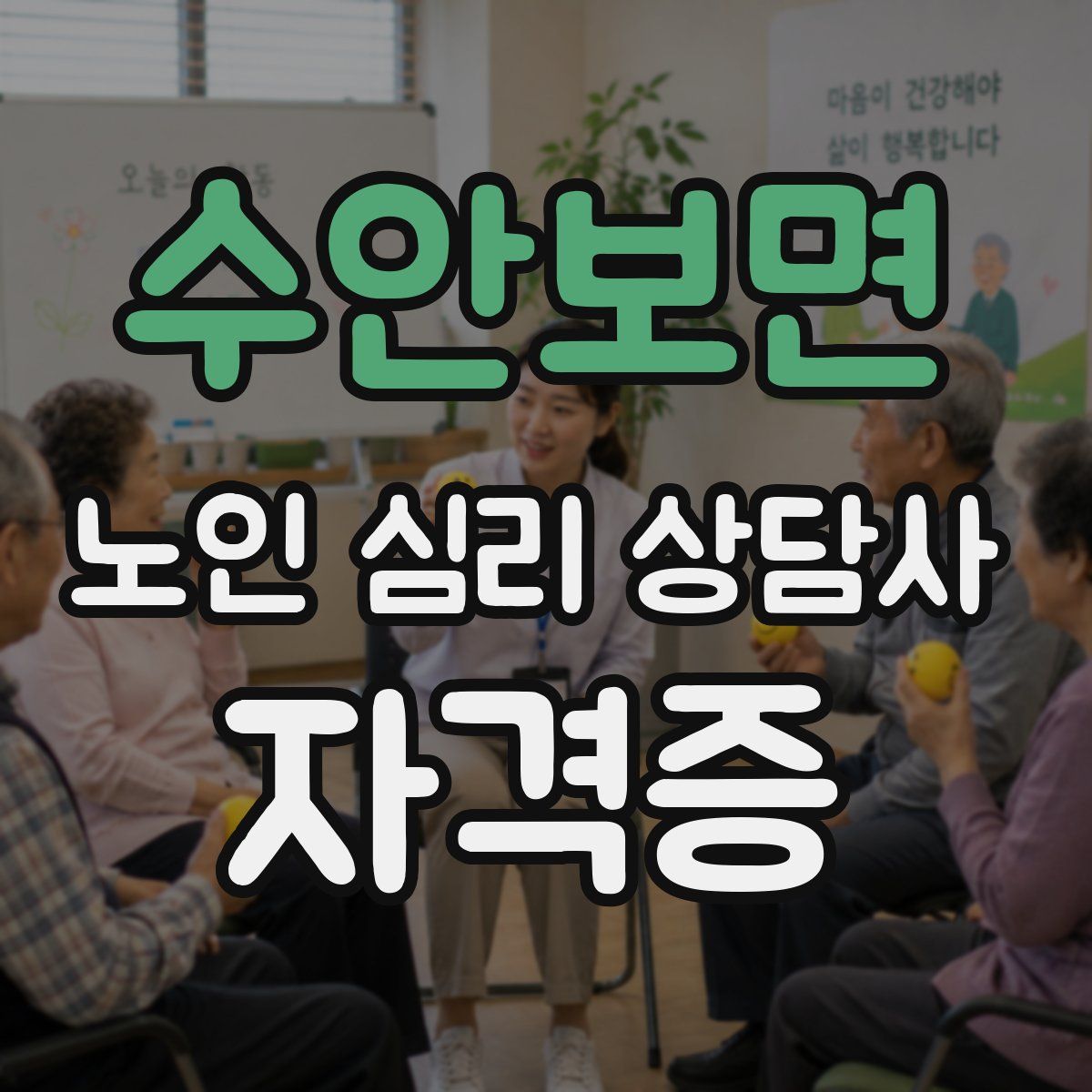 수안보면 노인 심리 상담사 자격증