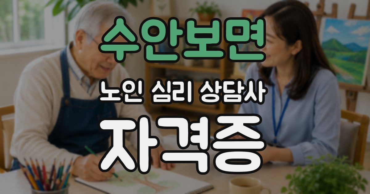 수안보면 노인 심리 상담사 자격증