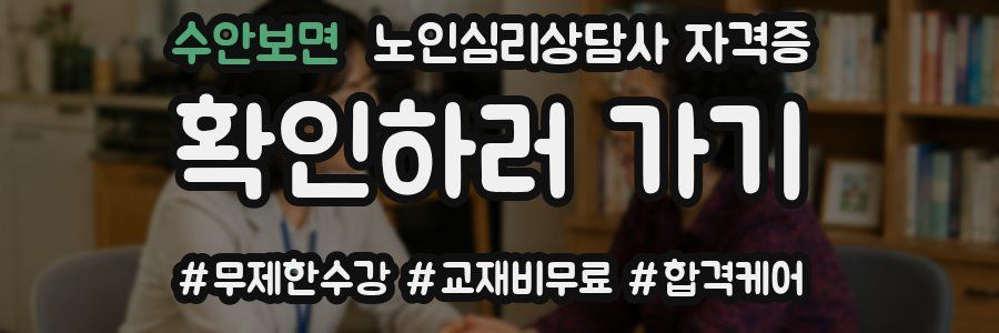 수안보면 노인 심리 상담사 자격증