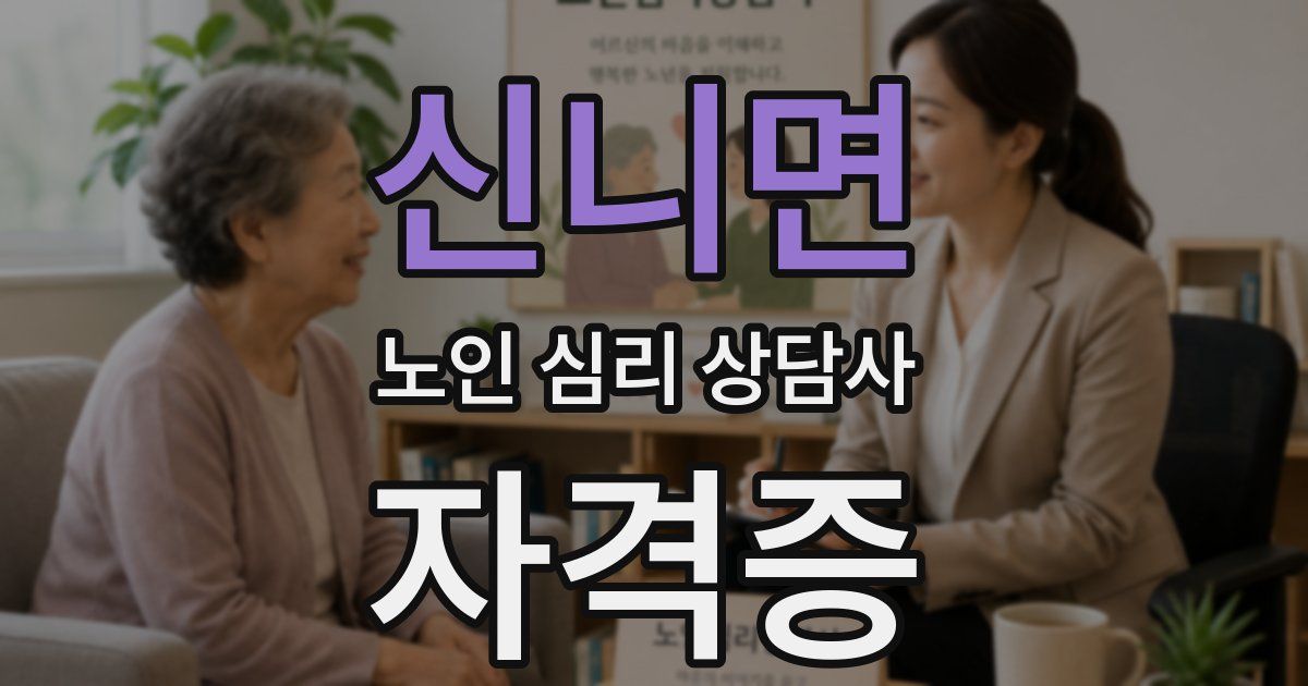 신니면 노인 심리 상담사 자격증