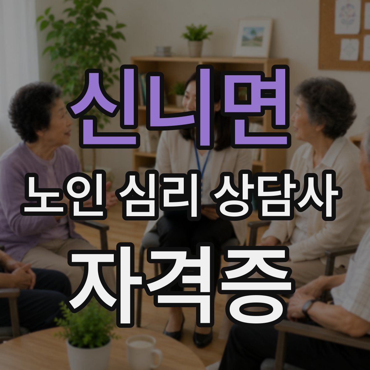 신니면 노인 심리 상담사 자격증