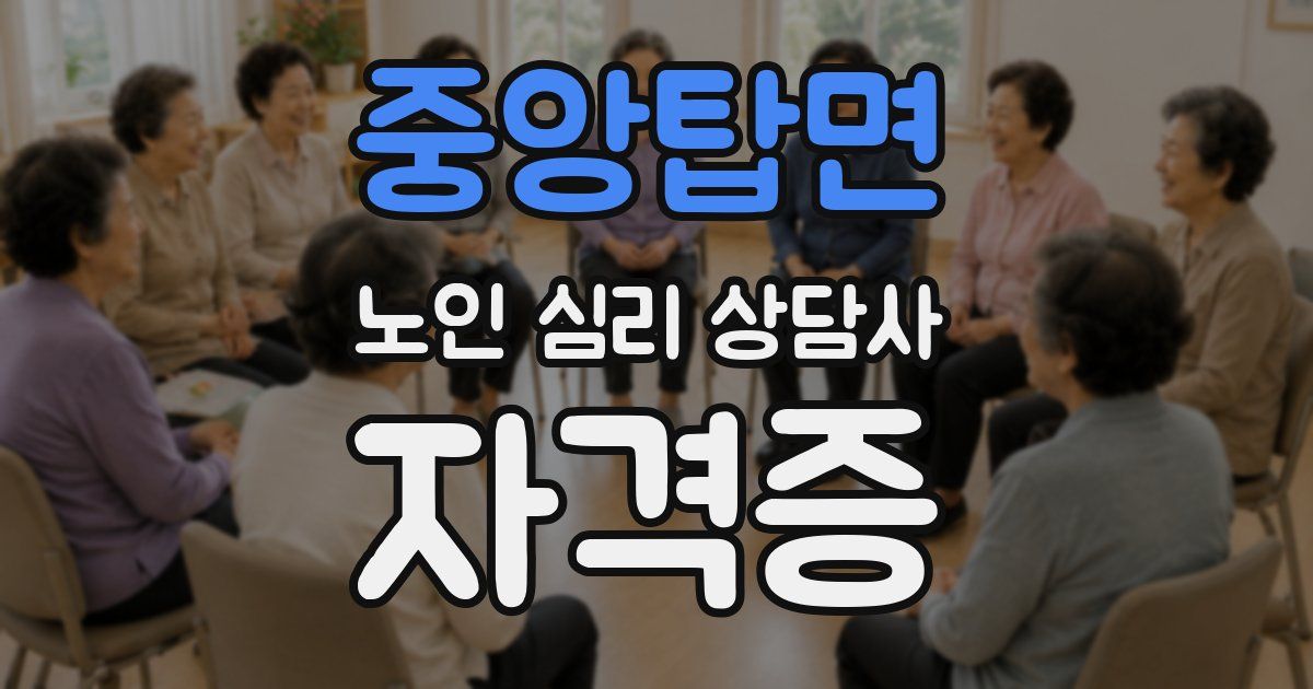 중앙탑면 노인 심리 상담사 자격증