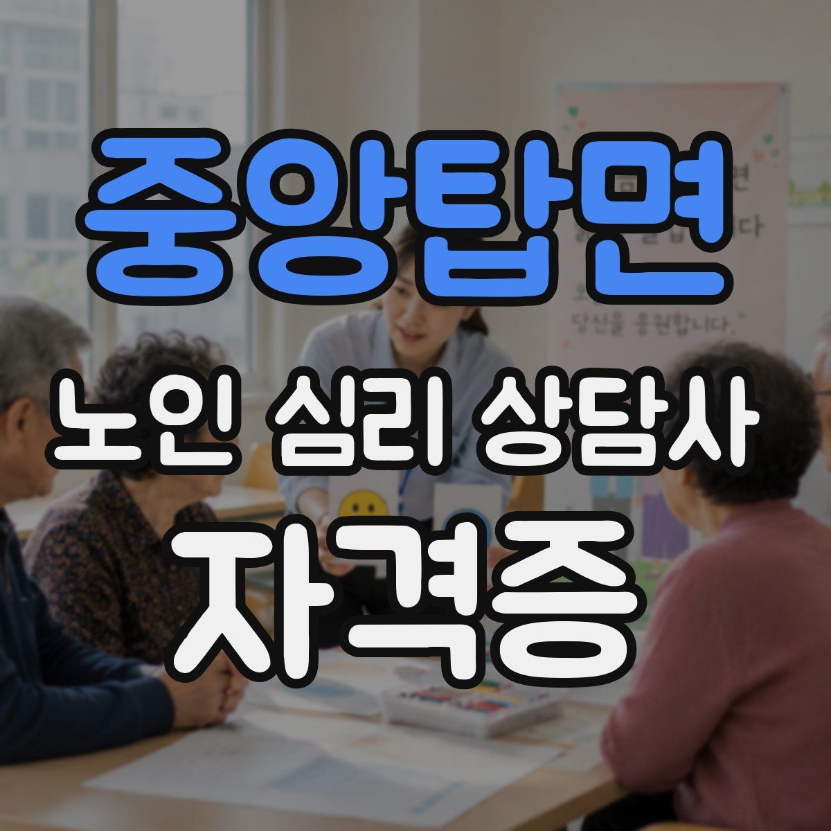 중앙탑면 노인 심리 상담사 자격증