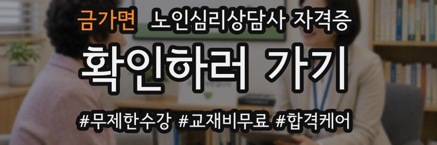 금가면 노인 심리 상담사 자격증