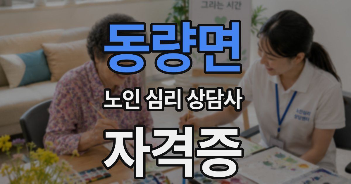 동량면 노인 심리 상담사 자격증