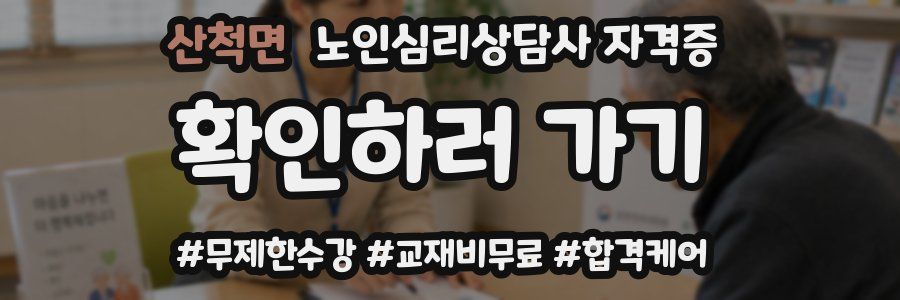 산척면 노인 심리 상담사 자격증