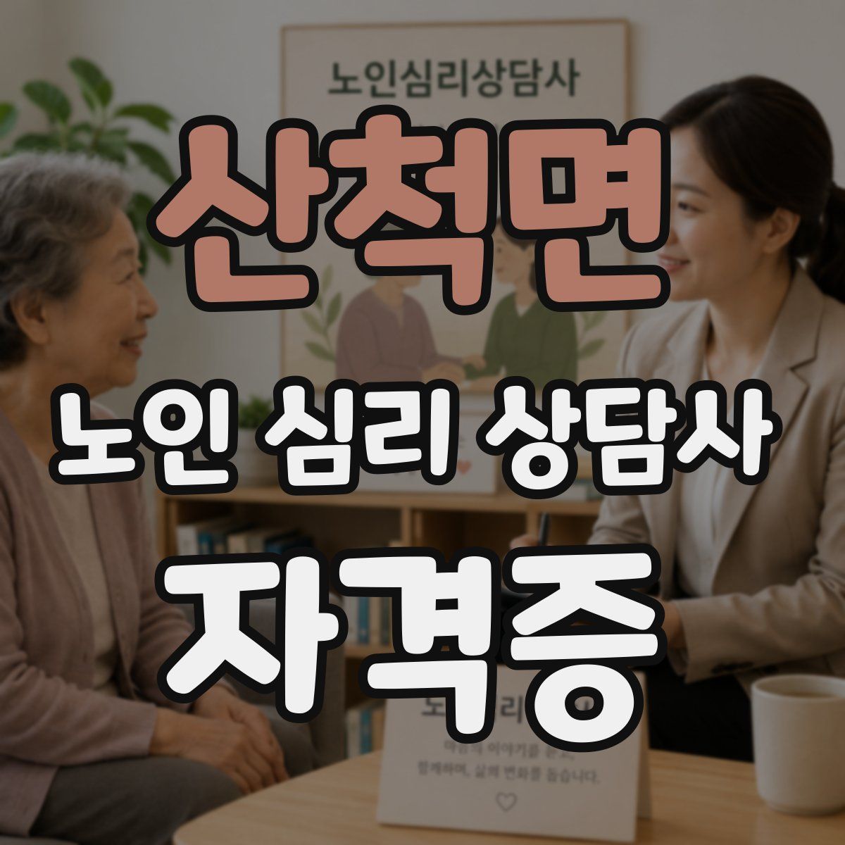 산척면 노인 심리 상담사 자격증
