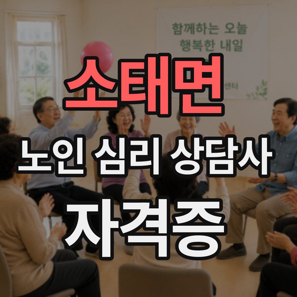 소태면 노인 심리 상담사 자격증