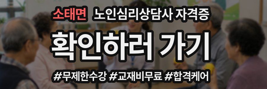 소태면 노인 심리 상담사 자격증