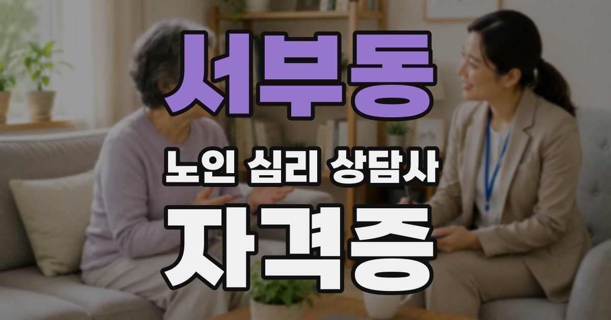 서부동 노인 심리 상담사 자격증
