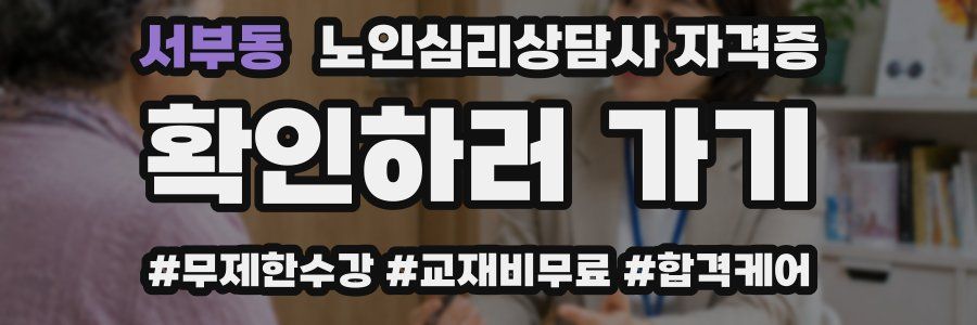 서부동 노인 심리 상담사 자격증