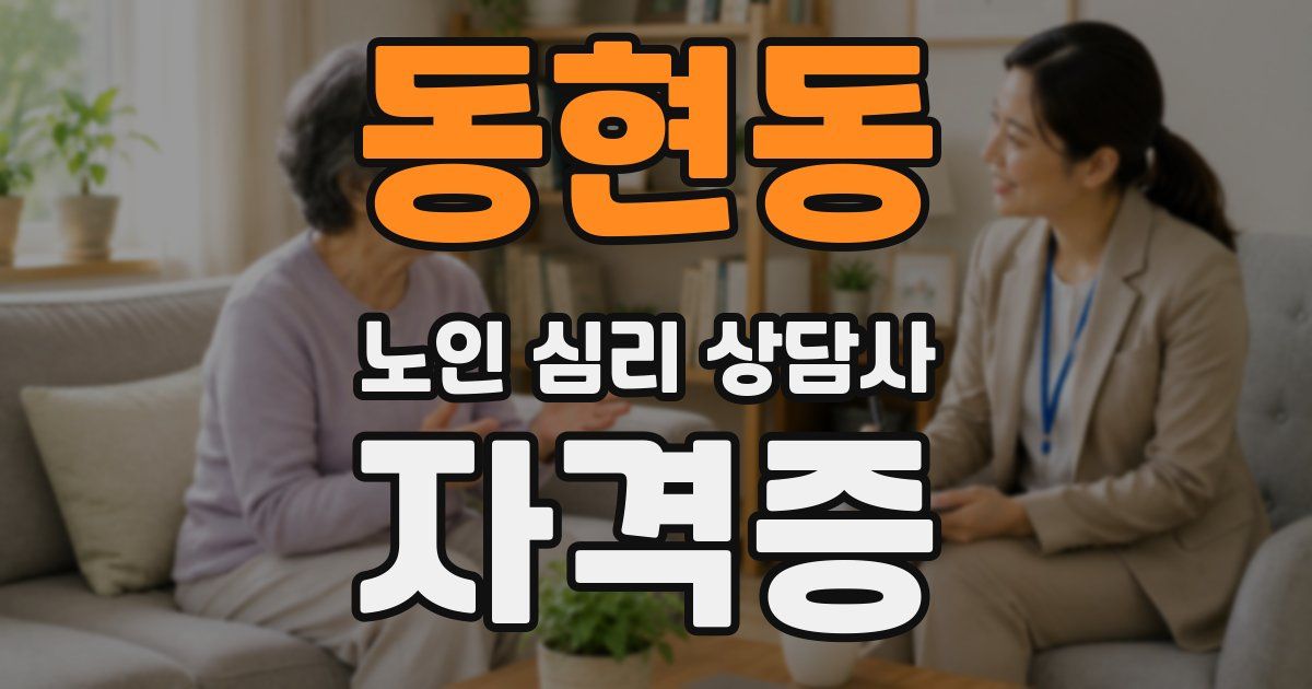 동현동 노인 심리 상담사 자격증