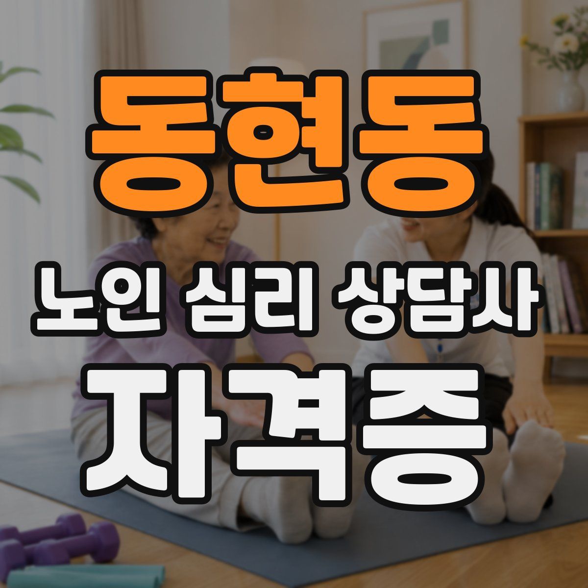 동현동 노인 심리 상담사 자격증