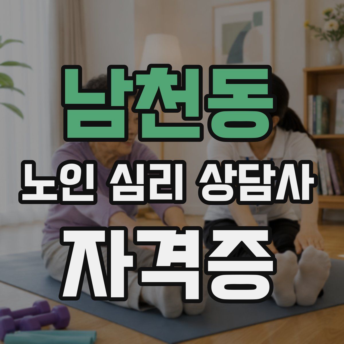 남천동 노인 심리 상담사 자격증
